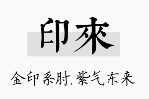 印来名字的寓意及含义