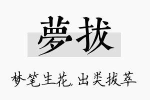 梦拔名字的寓意及含义