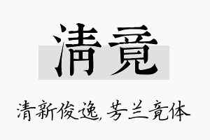 清竟名字的寓意及含义