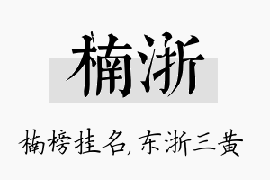 楠浙名字的寓意及含义