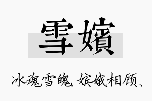 雪嫔名字的寓意及含义