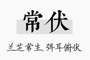 常伏名字的寓意及含义