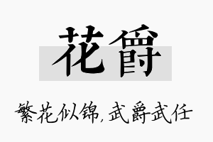 花爵名字的寓意及含义