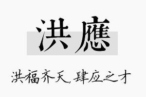 洪应名字的寓意及含义