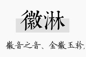 徽淋名字的寓意及含义