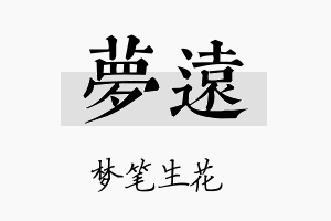 梦遠名字的寓意及含义