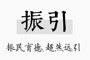 振引名字的寓意及含义