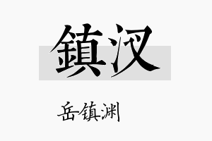 镇汊名字的寓意及含义