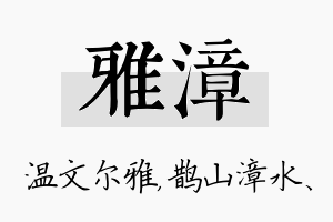 雅漳名字的寓意及含义