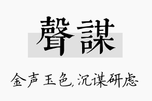 声谋名字的寓意及含义