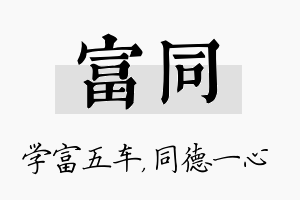 富同名字的寓意及含义