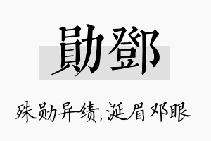 勋邓名字的寓意及含义