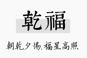 乾福名字的寓意及含义