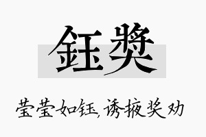 钰奖名字的寓意及含义