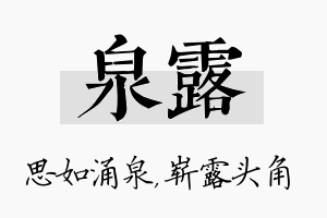 泉露名字的寓意及含义