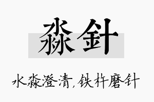 淼针名字的寓意及含义