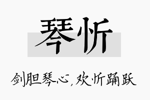 琴忻名字的寓意及含义