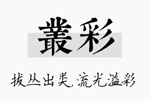 丛彩名字的寓意及含义