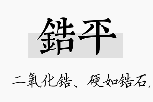 锆平名字的寓意及含义