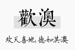 欢澳名字的寓意及含义