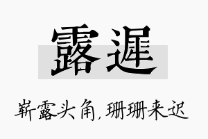 露迟名字的寓意及含义