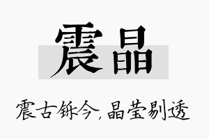 震晶名字的寓意及含义