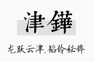 津铧名字的寓意及含义