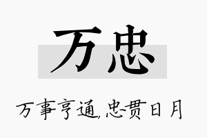 万忠名字的寓意及含义