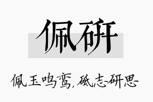 佩研名字的寓意及含义