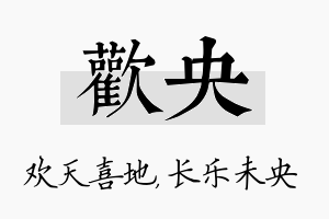 欢央名字的寓意及含义