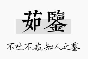 茹鉴名字的寓意及含义