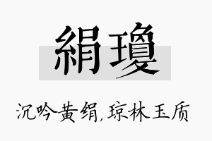 绢琼名字的寓意及含义