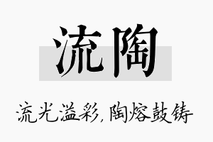 流陶名字的寓意及含义