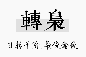 转枭名字的寓意及含义