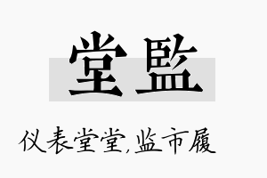 堂监名字的寓意及含义