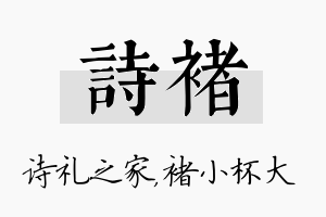 诗褚名字的寓意及含义