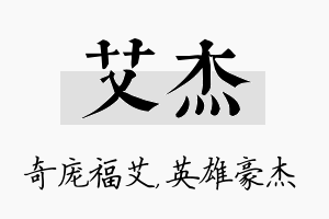 艾杰名字的寓意及含义