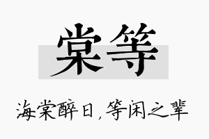 棠等名字的寓意及含义