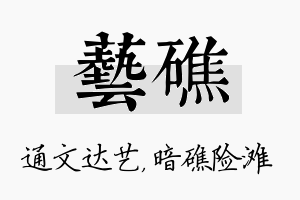 艺礁名字的寓意及含义