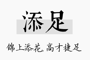 添足名字的寓意及含义