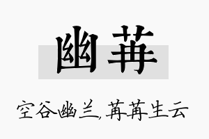 幽苒名字的寓意及含义