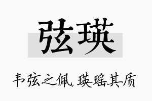 弦瑛名字的寓意及含义