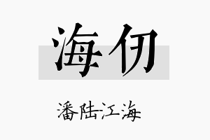 海仞名字的寓意及含义