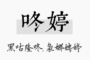 咚婷名字的寓意及含义