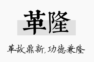 革隆名字的寓意及含义