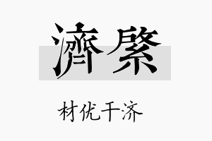 济綮名字的寓意及含义