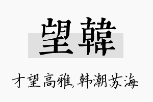 望韩名字的寓意及含义