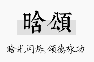 晗颂名字的寓意及含义