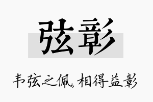 弦彰名字的寓意及含义