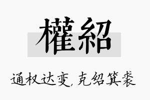 权绍名字的寓意及含义